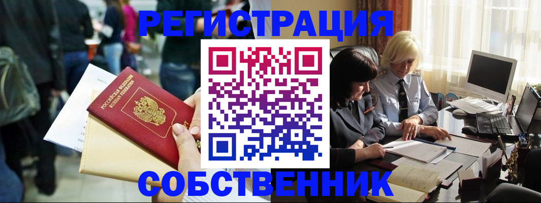 прописка от собственника в Салехарде