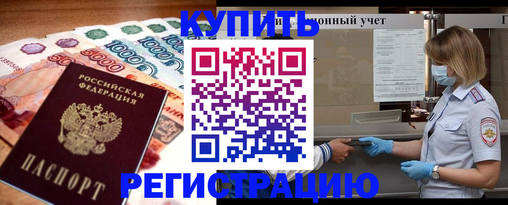 прописка от собственника в Салехарде